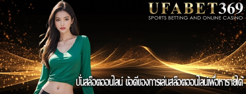ปั่นสล็อตออนไลน์ ข้อดีของการเล่นสล็อตออนไลน์เพื่อหารายได้