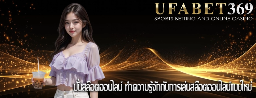 ปั่นสล็อตออนไลน์ ทำความรู้จักกับการเล่นสล็อตออนไลน์แบบใหม่