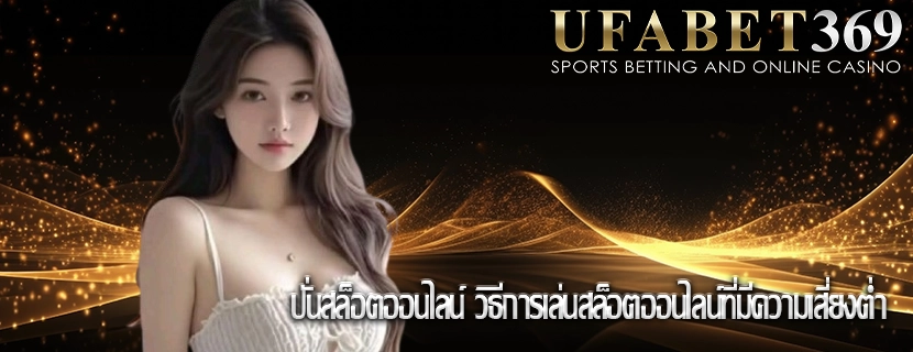 ปั่นสล็อตออนไลน์ วิธีการเล่นสล็อตออนไลน์ที่มีความเสี่ยงต่ำ
