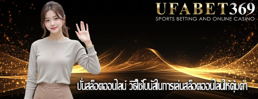 ปั่นสล็อตออนไลน์ วิธีใช้โบนัสในการเล่นสล็อตออนไลน์ให้คุ้มค่า