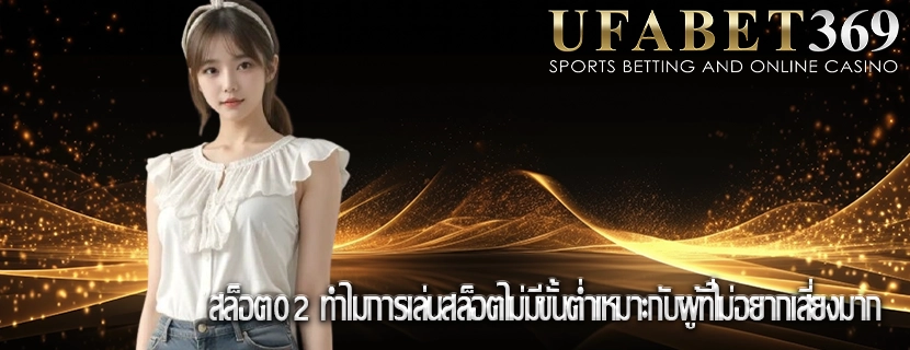 สล็อต02 ทำไมการเล่นสล็อตไม่มีขั้นต่ำเหมาะกับผู้ที่ไม่อยากเสี่ยงมาก