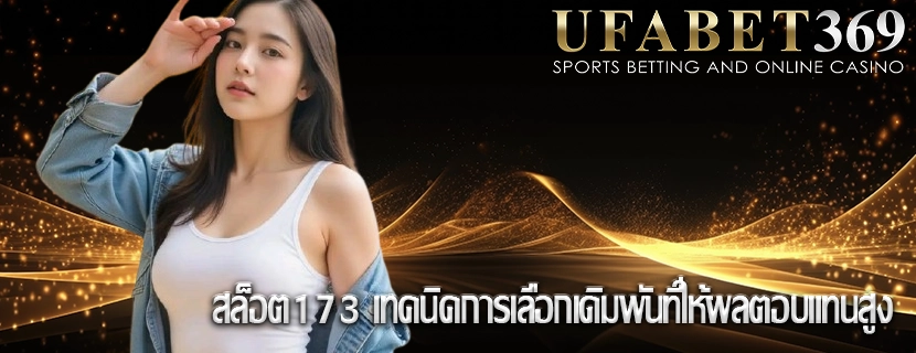 สล็อต173 เทคนิคการเลือกเดิมพันที่ให้ผลตอบแทนสูง