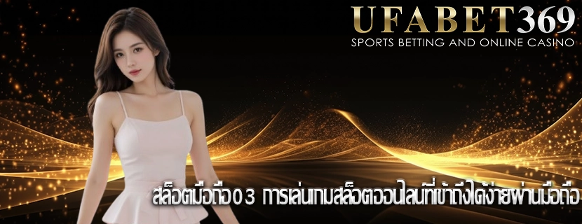 สล็อตมือถือ03 การเล่นเกมสล็อตออนไลน์ที่เข้าถึงได้ง่ายผ่านมือถือ