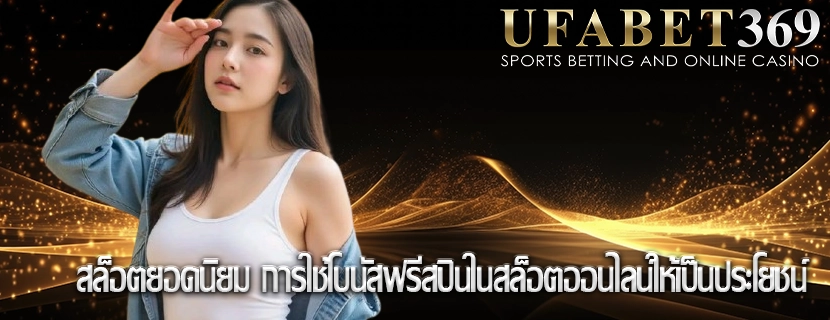 สล็อตยอดนิยม การใช้โบนัสฟรีสปินในสล็อตออนไลน์ให้เป็นประโยชน์
