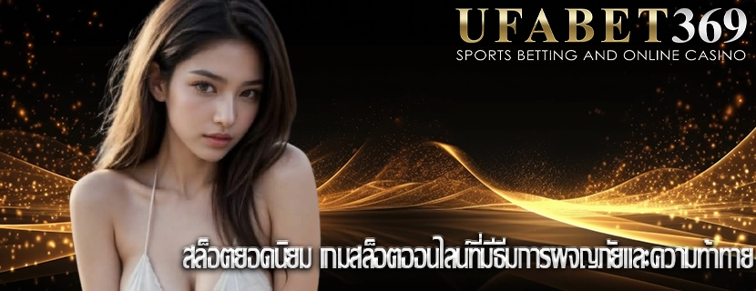 สล็อตยอดนิยม เกมสล็อตออนไลน์ที่มีธีมการผจญภัยและความท้าทาย