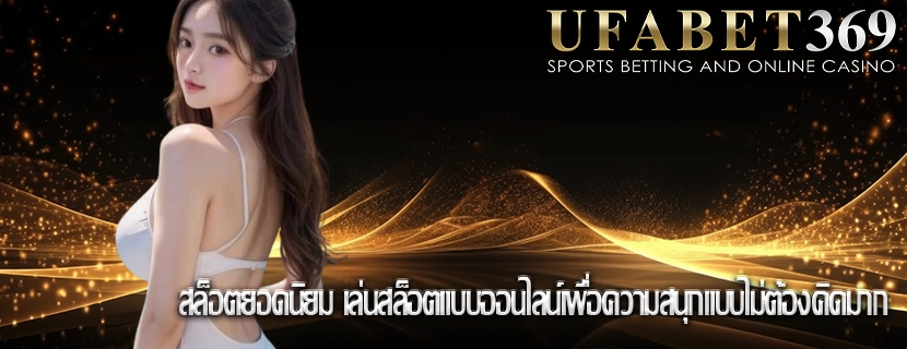 สล็อตยอดนิยม เล่นสล็อตแบบออนไลน์เพื่อความสนุกแบบไม่ต้องคิดมาก