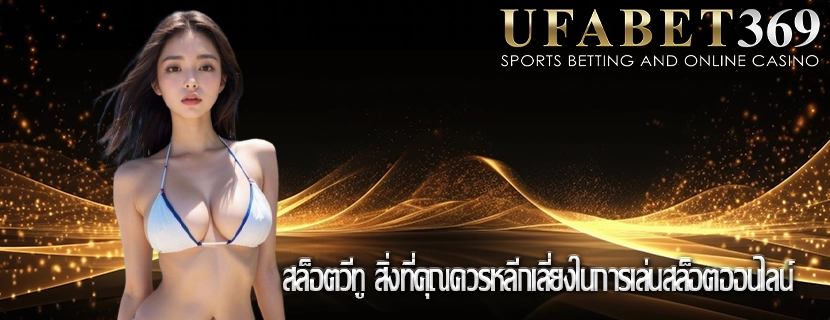 สล็อตวีทู สิ่งที่คุณควรหลีกเลี่ยงในการเล่นสล็อตออนไลน์