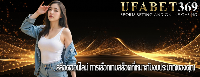 สล็อตออนไลน์ การเลือกเกมสล็อตที่เหมาะกับงบประมาณของคุณ