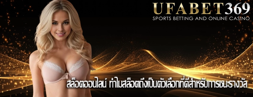 สล็อตออนไลน์ ทำไมสล็อตถึงเป็นตัวเลือกที่ดีสำหรับการชนะรางวัล