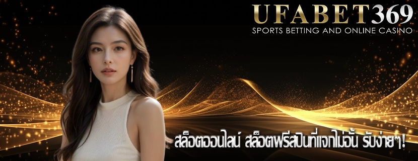 สล็อตออนไลน์ สล็อตฟรีสปินที่แจกไม่อั้น รับง่ายๆ!