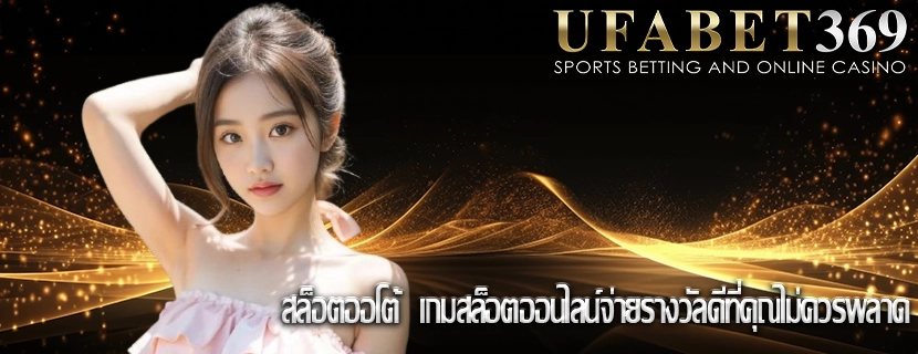 สล็อตออโต้  เกมสล็อตออนไลน์จ่ายรางวัลดีที่คุณไม่ควรพลาด