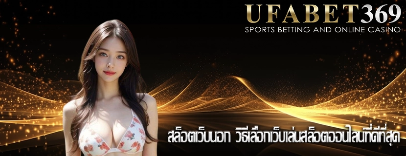 สล็อตเว็บนอก วิธีเลือกเว็บเล่นสล็อตออนไลน์ที่ดีที่สุด