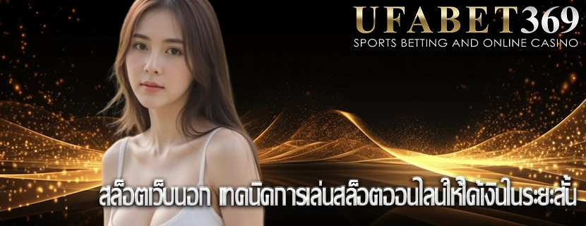 สล็อตเว็บนอก เทคนิคการเล่นสล็อตออนไลน์ให้ได้เงินในระยะสั้น