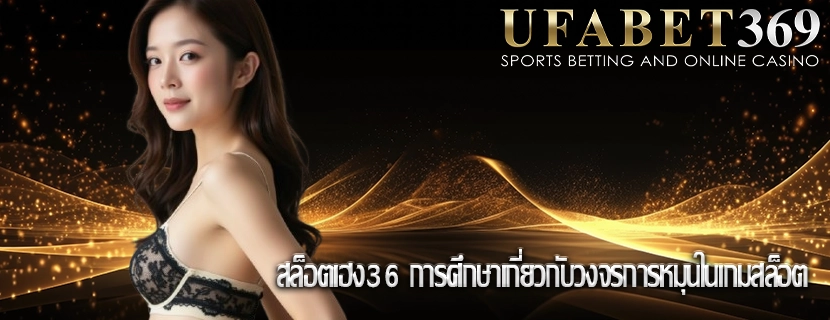 สล็อตเฮง36 การศึกษาเกี่ยวกับวงจรการหมุนในเกมสล็อต