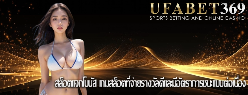 สล็อตแจกโบนัส เกมสล็อตที่จ่ายรางวัลดีและมีอัตราการชนะแบบต่อเนื่อง