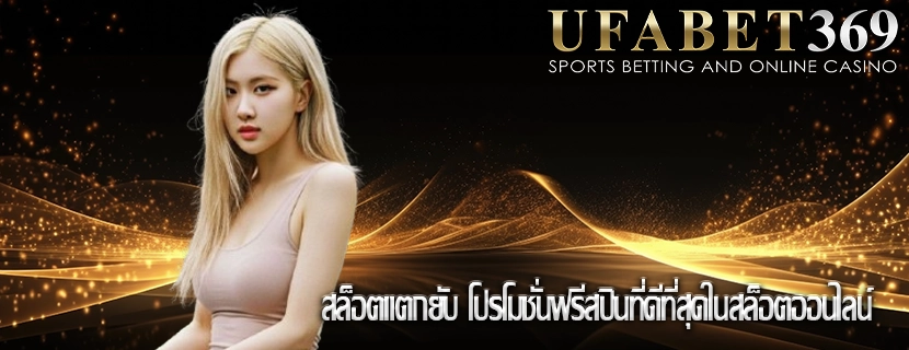 สล็อตแตกยับ โปรโมชั่นฟรีสปินที่ดีที่สุดในสล็อตออนไลน์