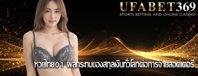 หวยไทย01 ผลกระทบของสกุลเงินทั่วโลกต่อการจ่ายลอตเตอรี