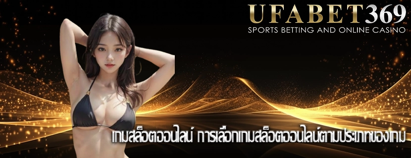 เกมสล็อตออนไลน์ การเลือกเกมสล็อตออนไลน์ตามประเภทของเกม