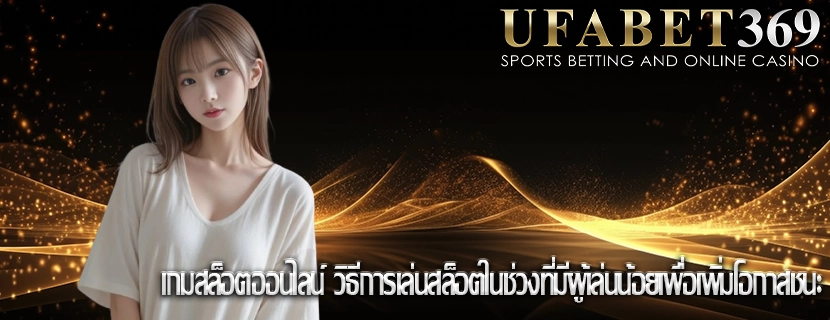 เกมสล็อตออนไลน์ วิธีการเล่นสล็อตในช่วงที่มีผู้เล่นน้อยเพื่อเพิ่มโอกาสชนะ