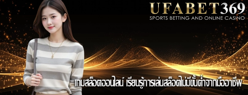 เกมสล็อตออนไลน์ เรียนรู้การเล่นสล็อตไม่มีขั้นต่ำจากมืออาชีพ