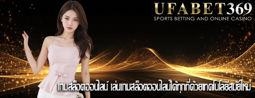 เกมสล็อตออนไลน์ เล่นเกมสล็อตออนไลน์ได้ทุกที่ด้วยเทคโนโลยีสมัยใหม่