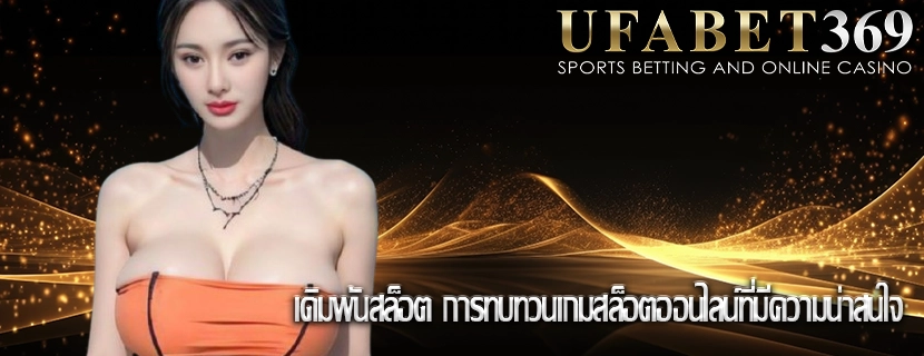 เดิมพันสล็อต การทบทวนเกมสล็อตออนไลน์ที่มีความน่าสนใจ
