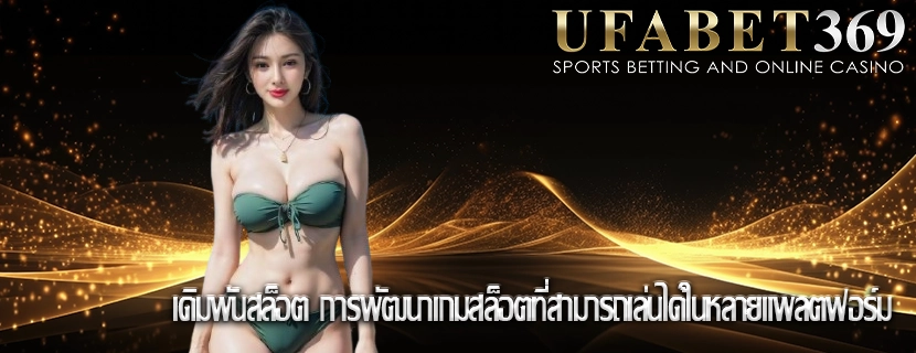 เดิมพันสล็อต การพัฒนาเกมสล็อตที่สามารถเล่นได้ในหลายแพลตฟอร์ม
