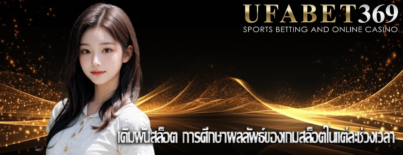 เดิมพันสล็อต การศึกษาผลลัพธ์ของเกมสล็อตในแต่ละช่วงเวลา