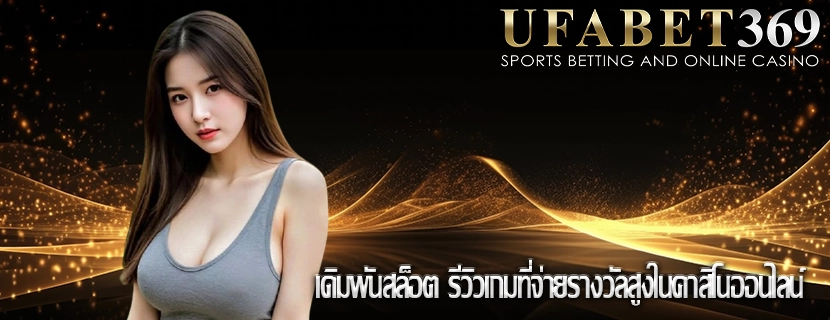 เดิมพันสล็อต รีวิวเกมที่จ่ายรางวัลสูงในคาสิโนออนไลน์