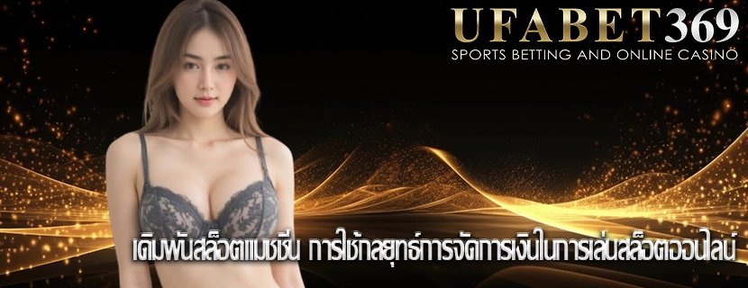 เดิมพันสล็อตแมชชีน การใช้กลยุทธ์การจัดการเงินในการเล่นสล็อตออนไลน์