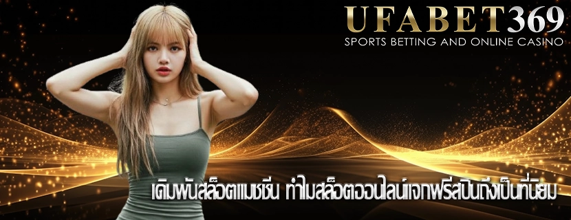 เดิมพันสล็อตแมชชีน ทำไมสล็อตออนไลน์แจกฟรีสปินถึงเป็นที่นิยม