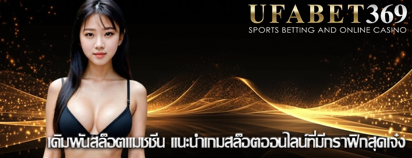 เดิมพันสล็อตแมชชีน แนะนำเกมสล็อตออนไลน์ที่มีกราฟิกสุดเจ๋ง