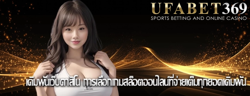 เดิมพันเว็บคาสิโน การเลือกเกมสล็อตออนไลน์ที่จ่ายเต็มทุกยอดเดิมพัน