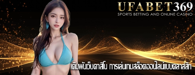 เดิมพันเว็บคาสิโน การเล่นเกมสล็อตออนไลน์แบบคลาสสิก