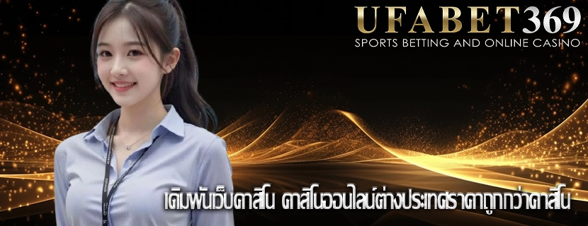 เดิมพันเว็บคาสิโน คาสิโนออนไลน์ต่างประเทศราคาถูกกว่าคาสิโน