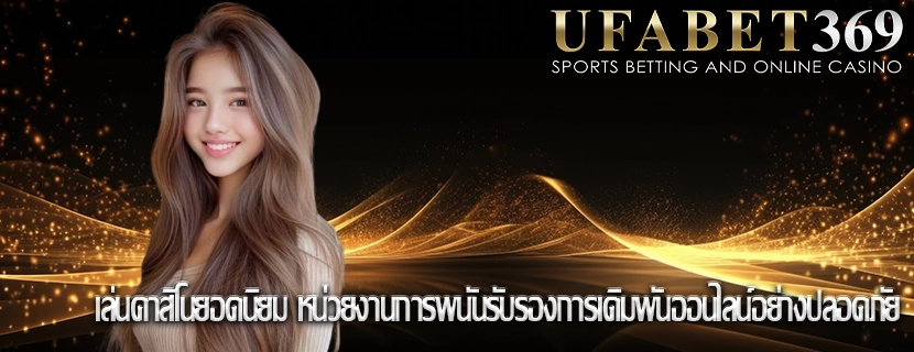 เล่นคาสิโนยอดนิยม หน่วยงานการพนันรับรองการเดิมพันออนไลน์อย่างปลอดภัย