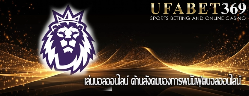 เล่นบอลออนไลน์ ด้านสังคมของการพนันฟุตบอลออนไลน์