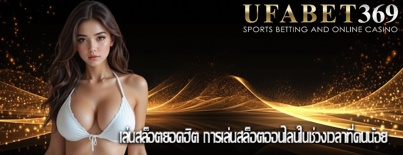 เล่นสล็อตยอดฮิต การเล่นสล็อตออนไลน์ในช่วงเวลาที่คนน้อย