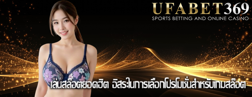 เล่นสล็อตยอดฮิต อิสระในการเลือกโปรโมชั่นสำหรับเกมสล็อต