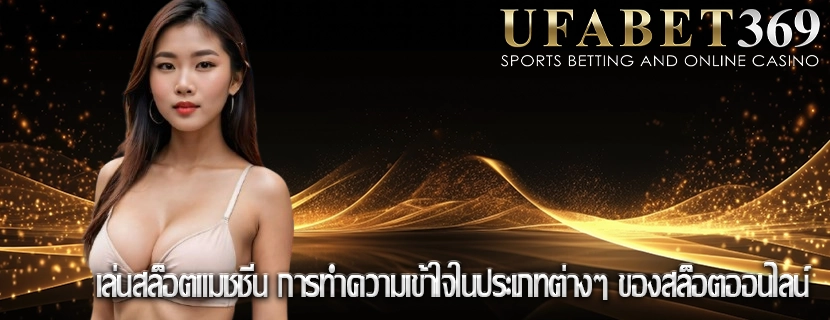 เล่นสล็อตแมชชีน การทำความเข้าใจในประเภทต่างๆ ของสล็อตออนไลน์