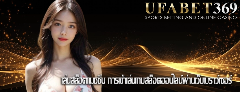 เล่นสล็อตแมชชีน การเข้าเล่นเกมสล็อตออนไลน์ผ่านเว็บเบราว์เซอร์