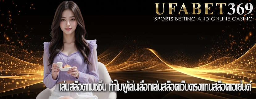 เล่นสล็อตแมชชีน ทำไมผู้เล่นเลือกเล่นสล็อตเว็บตรงแทนสล็อตเอเย่นต์