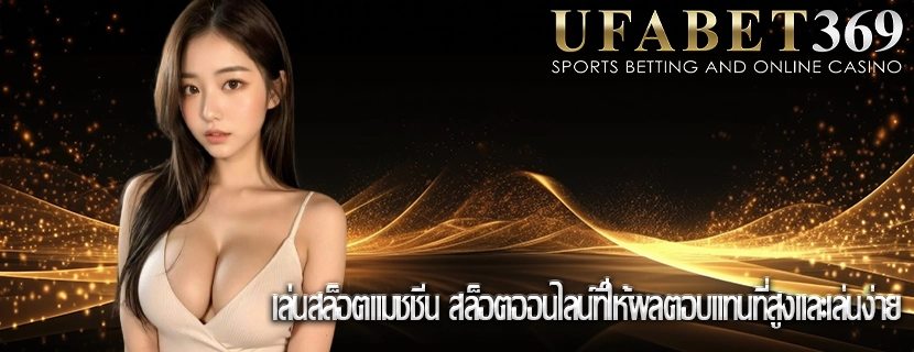 เล่นสล็อตแมชชีน สล็อตออนไลน์ที่ให้ผลตอบแทนที่สูงและเล่นง่าย