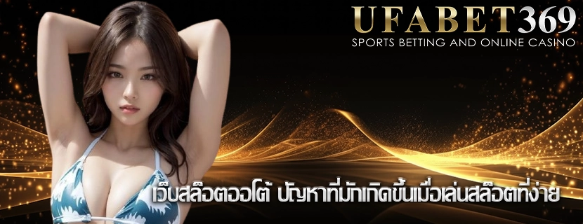 เว็บสล็อตออโต้ ปัญหาที่มักเกิดขึ้นเมื่อเล่นสล็อตที่ง่าย