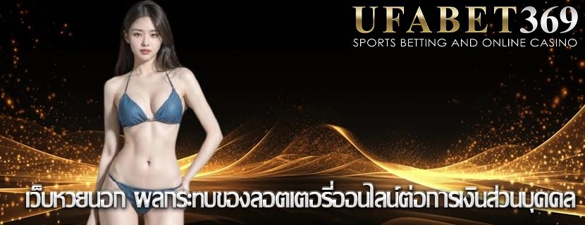 เว็บหวยนอก ผลกระทบของลอตเตอรี่ออนไลน์ต่อการเงินส่วนบุคคล