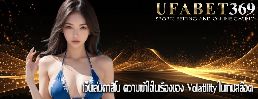 เว็บเล่นคาสิโน ความเข้าใจในเรื่องของ Volatility ในเกมสล็อต