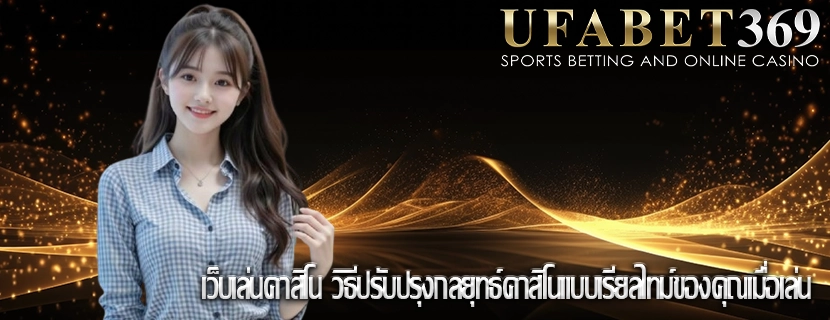เว็บเล่นคาสิโน วิธีปรับปรุงกลยุทธ์คาสิโนแบบเรียลไทม์ของคุณเมื่อเล่น