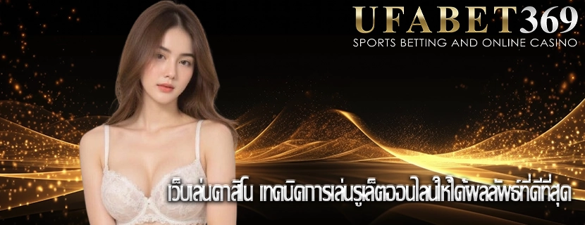 เว็บเล่นคาสิโน เทคนิคการเล่นรูเล็ตออนไลน์ให้ได้ผลลัพธ์ที่ดีที่สุด