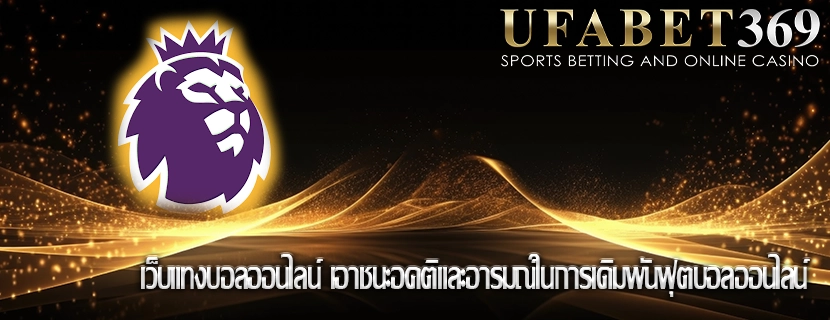 เว็บแทงบอลออนไลน์ เอาชนะอคติและอารมณ์ในการเดิมพันฟุตบอลออนไลน์ 
