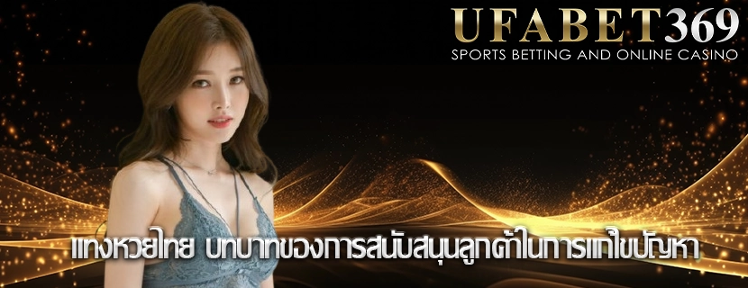 แทงหวยไทย บทบาทของการสนับสนุนลูกค้าในการแก้ไขปัญหา